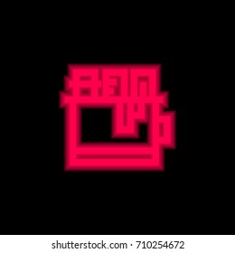 Pencil case red glowing neon ui ux icon. Glowing sign logo vector