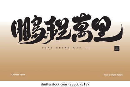 "Pengcheng Wanli", the farewell congratulations in Chinese. Calligraphic word style. Common words for graduation and resignation. Gradient background design, congratulations card design.