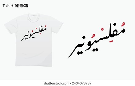 "Penniless" in arabic. Funny arab quotes, Funny arabic sayings, Im Broke. T-shirt mock up vector. Eps 10 vector