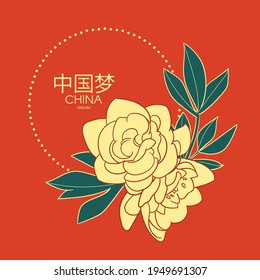 Peony flower. China design. Traditional Chinese graphic element. Asian sign. Chinese text means "China dream"