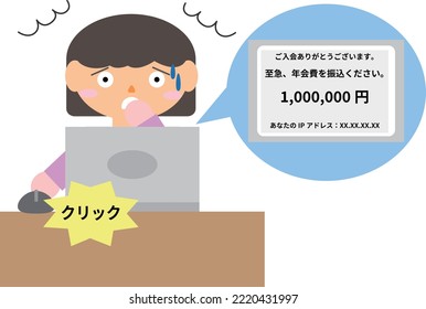 People who fell victim to one-click fraud.
translation：click. Thank you for joining us. Please transfer the annual membership fee as soon as possible. 1000000 yen. your IP address