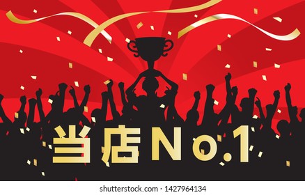 People who have a winning cup and enjoy spotlights (It is written as our shop number one in Japanese)