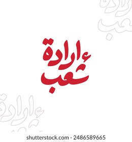 People Will - Arabic Typography - Independence day of Egypt - July 23 - Jun 25