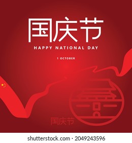 Ilustración vectorial del Día Nacional de la República Popular China con una larga bandera nacional. Tipografía china traducida como: día nacional de celebración.