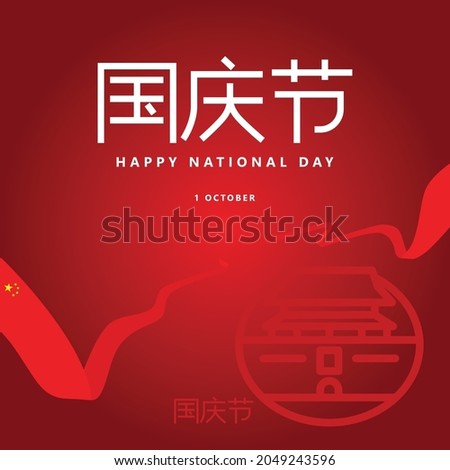 People's Republic of China national day vector illustration with a long national flag. Chinese typography translated as: national celebration day. 商業照片 © 