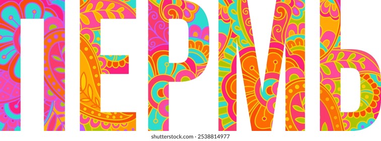 Perm (translated) city of Russia text name design. Colorful hand drawn pattern fill font.  Decorative text header for travel, city events, merch, wall art print
