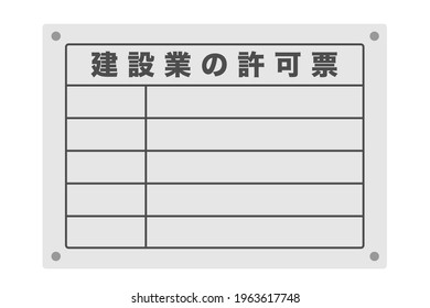 Permit slips for the construction industry that must be posted in Japan. Translation: Permit for construction business.