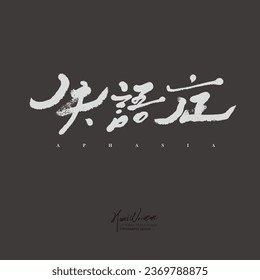 "Perseverance", Chinese article title design, characteristic handwritten font design, crazy people, psychological problems. Vector text material.
