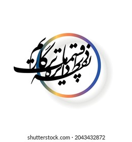 Persian Calligraphy, Iranian typography artwork, translated as: In the compass of our fate , the of the compass , we are