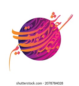 Persian Design, Calligraphy of one of the beautiful Persian poems .Translated as: Nowruz wind is nice on the face of flower.
