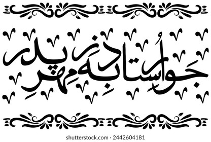 Proverbio persa en caligrafía árabe. El guion dice: "Jawar-e-Ustad Beh Ze Mehr-e-Pidar" = Y dice: "Perdona la vara y echa a perder al niño".