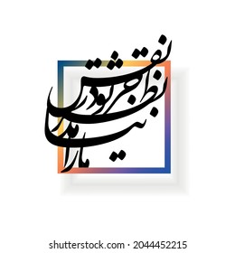 Persian Typography, Iranian Art, translated as: Expect your figure , Nothing came to our vision