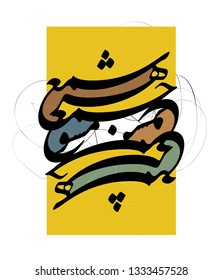 Persian typography, Iranian Calligraphy, can use in fashion 
translated as: Don’t become every room’s candle flame,
