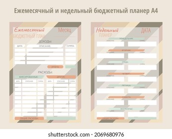 Personal monthly and weekly budget planner in a4 format. Finance, income and expenses. In Russian.