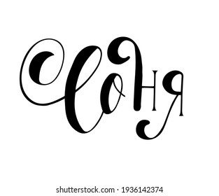 Personal name Sonia or Sophia, on Russian language. Vector handwritten calligraphy set. Handmade lettering 