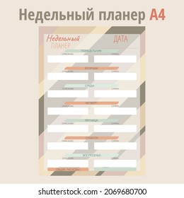 Personal weekly budget planner in a4 format. Finance, income and expenses. In Russian.