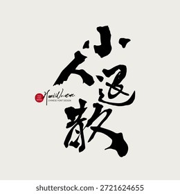 "Pests, begone!" is a commonly used Chinese phrase, an alternative blessing, and a unique handwritten Chinese font resource.