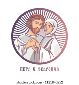 Peter and Fevronia. Day of family, love and loyalty in Russia. Orthodox holiday. Man and woman, man and god