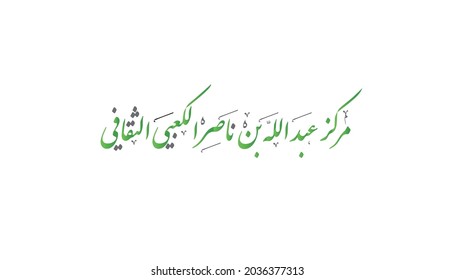 The phrase Abdullah Al Kaabi Center in ornate Arabic calligraphy