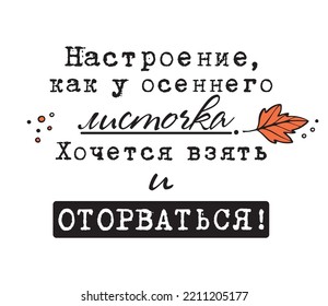Phrase about autumn, mood. Inscription. Lettering. The mood is like an autumn leaf. Want to break away. Letters on a white background. 
Lettering for a cup of coffee. Lettering for a T-shirt. 