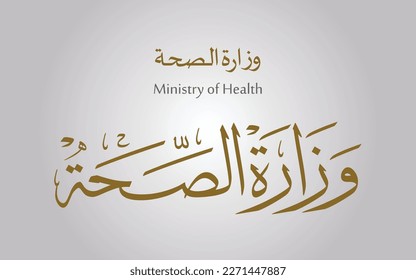 Phrase Arabic in Thuluth calligraphy for title of Ministry of Health