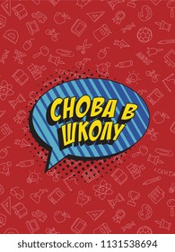 phrase back to school (russian) in retro comic style on colorful background with various icons