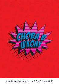 phrase back to school (russian) in retro comic style on colorful background with various icons
