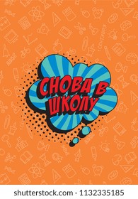 phrase back to school (russian) in retro comic style on colorful background with various icons