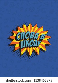 phrase back to school (russian) in retro comic style on colorful background with various icons