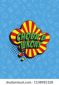 phrase back to school (russian) in retro comic style on colorful background with various icons