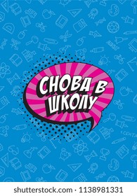 phrase back to school (russian) in retro comic style on colorful background with various icons