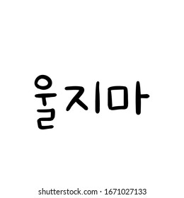 Phrase do not cry in korean language for education or greeting, romantic lettering card. Vector illustration with korean letters. South Korea culture. Black and white design.