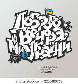 The phrase "Good evening, we are from Ukraine" in Ukrainian