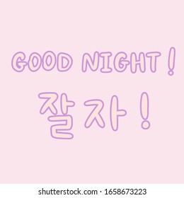 韓国語でおやすみなさい と言って 教育や挨拶 ロマンチックな文字のカードを使います ピンクの背景に韓国語の文字のベクターイラスト 韓国 文化 のベクター画像素材 ロイヤリティフリー