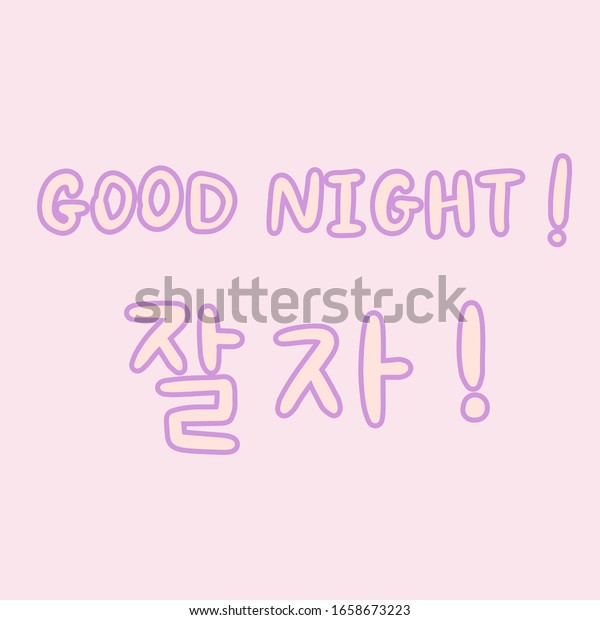 韓国語でおやすみなさい と言って 教育や挨拶 ロマンチックな文字のカードを使います ピンクの背景に韓国語の文字のベクターイラスト 韓国 文化 のベクター画像素材 ロイヤリティフリー