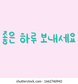 Phrase Have a good day in Korean language for education or greeting, romantic lettering card. Vector illustration with korean letters on pink background. South Korea culture. Pink background