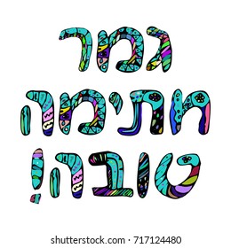 Phrase in Hebrew A good entry in the book of life. Rosh a shana. Doodle, hand draw. Vector illustration.