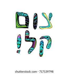 The phrase in Hebrew Tzom Kal Light post. Doodle, hand draw. Vector illustration.