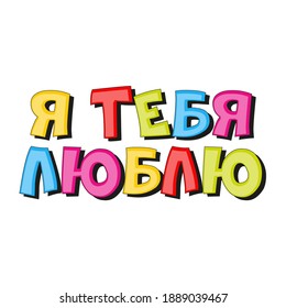 The phrase "I love you" in Russian. Bright letters on a white background. Banner, postcard, background, poster.