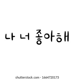 Frase en coreano que me gusta para la educación o la tarjeta de saludo romántico. Ilustración vectorial con letras coreas. Cultura de Corea del Sur.Diseño en blanco y negro.