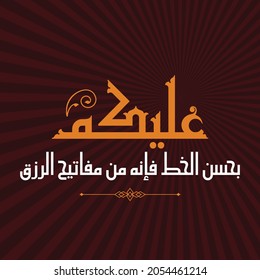 A phrase in Kufi desgin that means: “You must practice good handwriting, for it is one of the keys to sustenance.”
