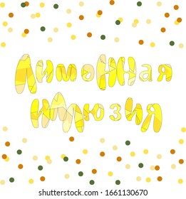the phrase lemon illusion in Russian surrounded by confetti