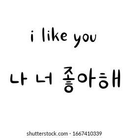 Phrase I like you in Korean language for education or greeting, romantic lettering card. Vector illustration with korean letters. South Korea culture. Black and white design.