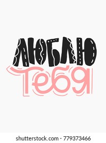 Phrase I love you in Russian. Phrase for Valentine's day. Handwritten Modern digital lettering. Beautiful postcard or romantic poster.