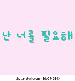 Phrase I need you in Korean language for education or greeting, romantic lettering card. Vector illustration with korean letters on pink background. South Korea culture. Pink background.
