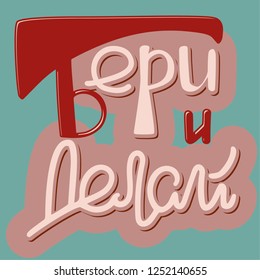 Phrase on russian "Take and do" shadow vector illustration for card Hand sketched lettering vector illustration EPS 8 Template as banner, design, print, poster Typography wallpaper Modern calligraphy