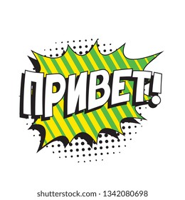 phrase 'privet' (hello in russian) in comic speech bubble with halftone dotted shadow on white background. vector vintage pop art illustration easy to edit and customize. eps 10