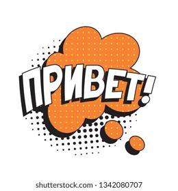 phrase 'privet' (hello in russian) in comic speech bubble with halftone dotted shadow on white background. vector vintage pop art illustration easy to edit and customize. eps 10