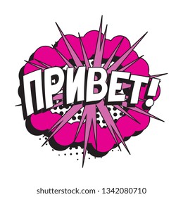 phrase 'privet' (hello in russian) in comic speech bubble with halftone dotted shadow on white background. vector vintage pop art illustration easy to edit and customize. eps 10
