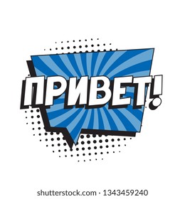 phrase 'privet' (hello in russian) in comic speech bubble with halftone dotted shadow on white background. vector vintage pop art illustration easy to edit and customize. eps 10